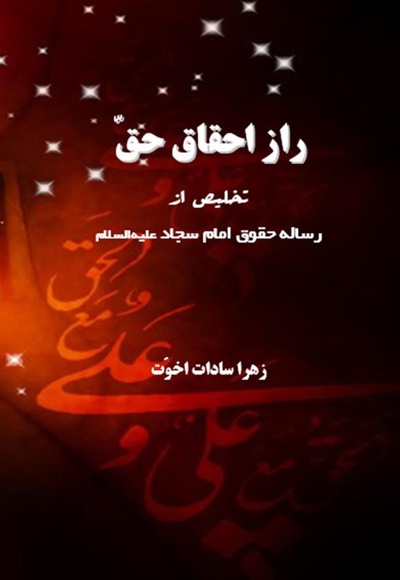 راز احقاق حق